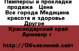 Памперсы и прокладки продажа › Цена ­ 300 - Все города Медицина, красота и здоровье » Другое   . Краснодарский край,Армавир г.